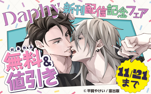 「Daphy」新刊配信記念フェア