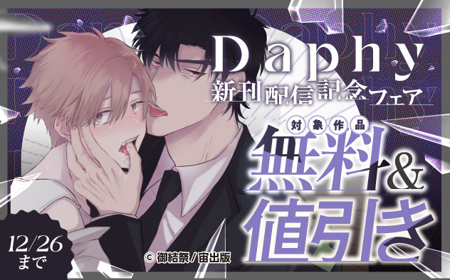 「Daphy」新刊配信記念フェア