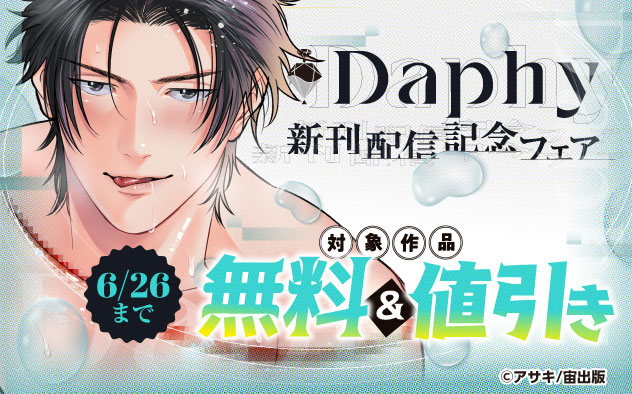 「Daphy」新刊配信記念フェア