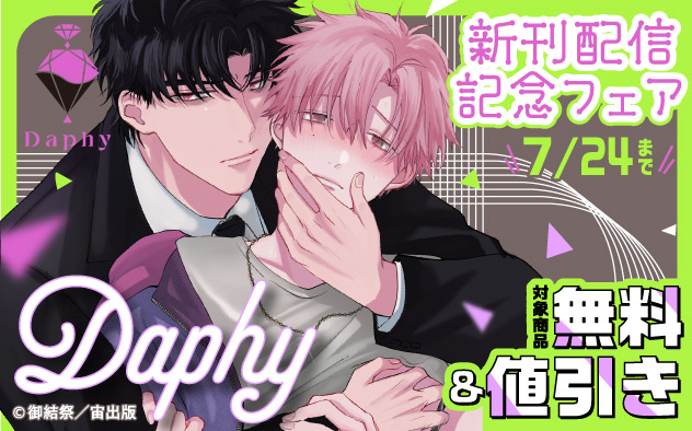 「Daphy」新刊配信記念フェア