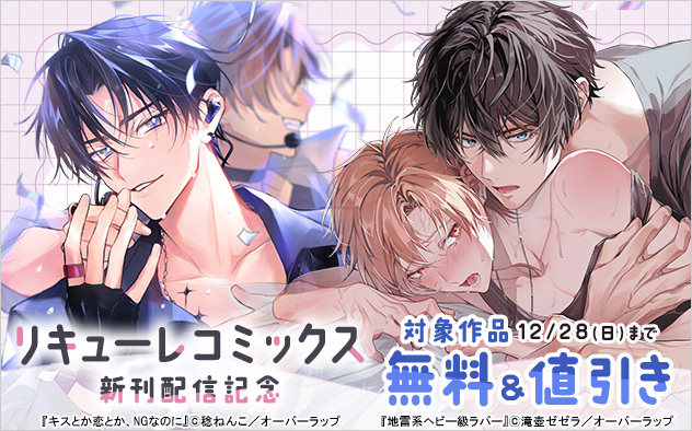 「リキューレコミックス」新刊配信記念