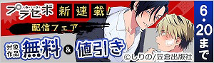 プラセボ新連載！『佐古くんは九頭くんの犬』配信フェア