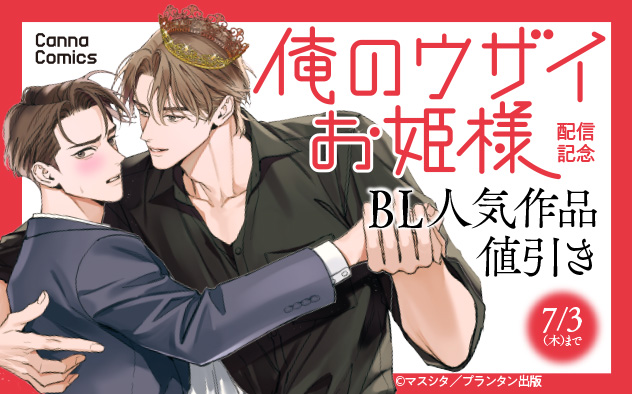 CannaComics『俺のウザイお姫様』配信記念