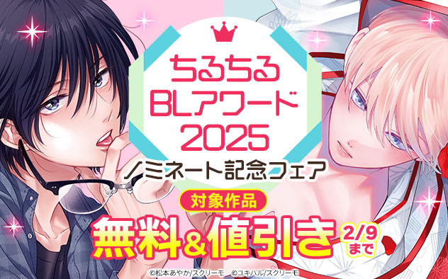 ちるちるBLアワード2025 ノミネート記念フェア