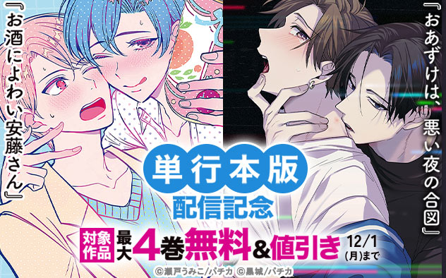 『おあずけは、悪い夜の合図』『お酒によわい安藤さん』単行本版配信記念