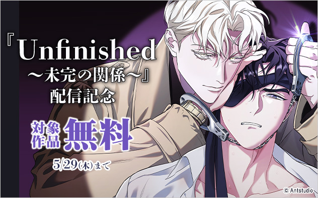 『Unfinished』配信記念