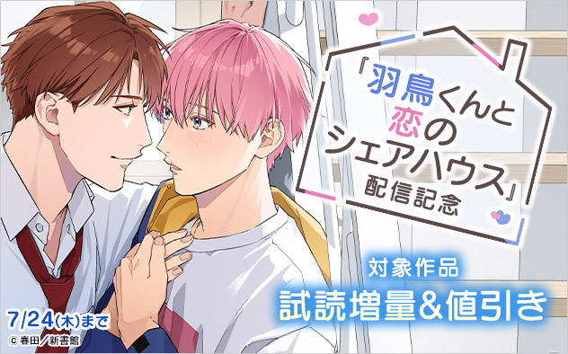 『羽鳥くんと恋のシェアハウス』配信記念