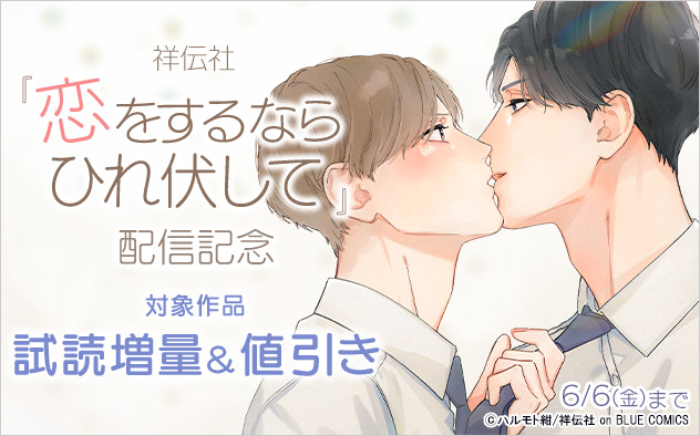 『恋をするならひれ伏して』配信記念
