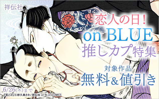 恋人の日！「on BLUE」推しカプ特集