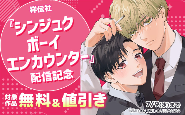 『シンジュクボーイ エンカウンター』配信記念