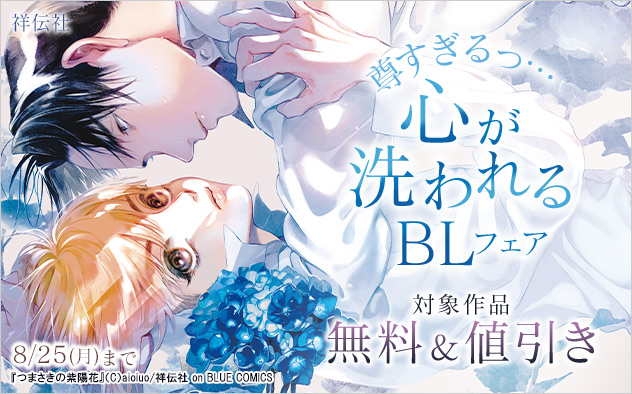 尊すぎるっ…心が洗われるBLフェア