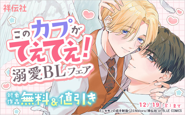 このカプがてぇてぇ！溺愛BLフェア