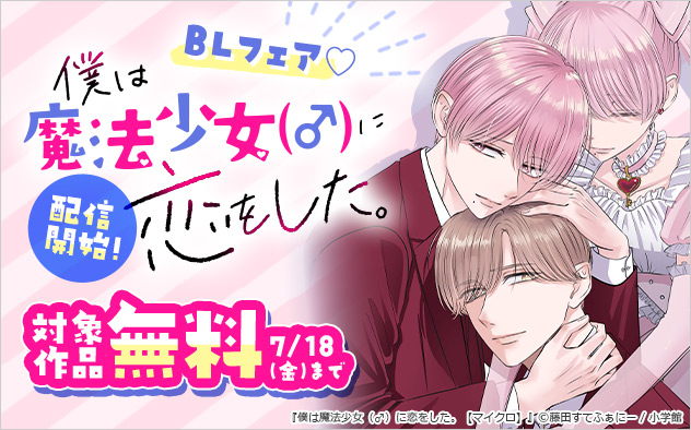 『僕は魔法少女（♂）に恋をした。』配信開始！BLフェア