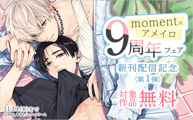 「moment」×「アメイロ」9周年フェア 新刊配信記念《第1弾》