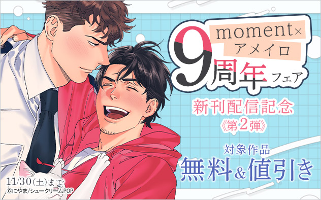 「moment」×「アメイロ」9周年フェア☆新刊配信記念《第2弾》