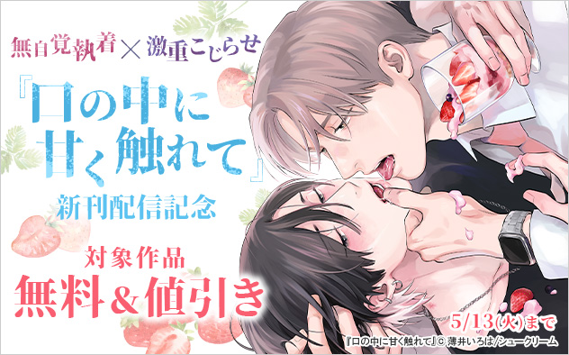 無自覚執着×激重こじらせ『口の中に甘く触れて』新刊配信記念