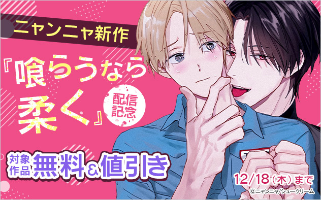 ニャンニャ新作！『喰らうなら柔く』配信記念