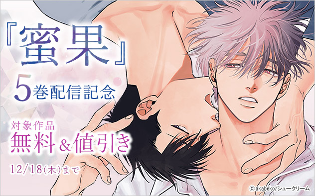 『蜜果』5巻配信記念