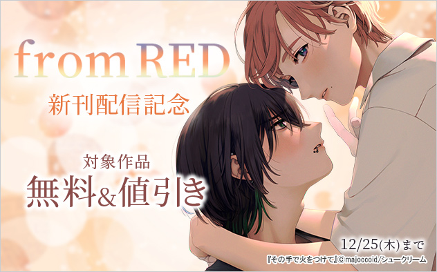 「from RED」新刊配信記念