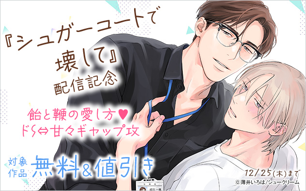 『シュガーコートで壊して』配信記念 飴と鞭の愛し方☆ドS⇔甘々ギャップ攻