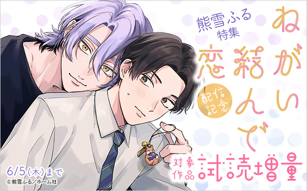 『ねがい結んで恋』配信記念