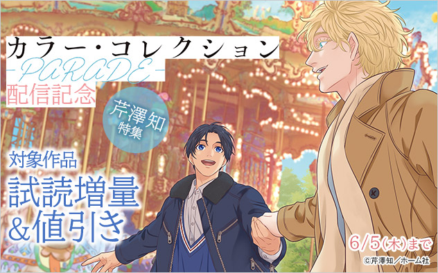 『カラー・コレクション-PARADE-』配信記念