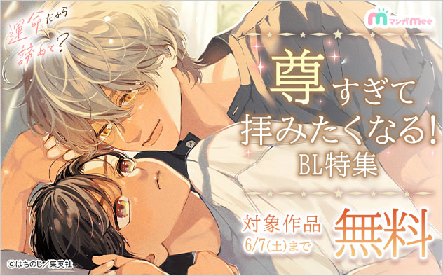 尊すぎて拝みたくなる!BL特集