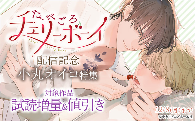 『たべごろチェリーボーイ』配信記念