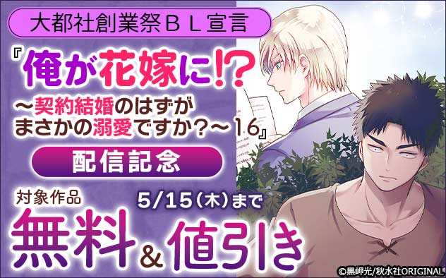 大都社創業祭 BL宣言「俺が花嫁に!? 16」配信記念