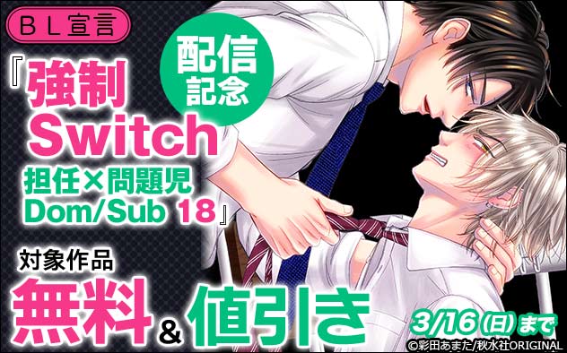 BL宣言『強制Switch-担任×問題児Dom/Sub-18』配信記念