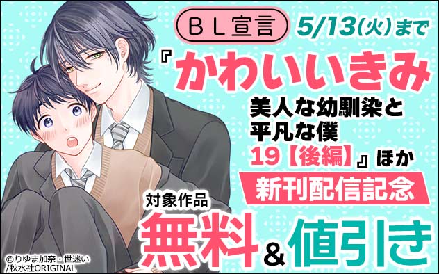 BL宣言『かわいいきみ～美人な幼馴染と平凡な僕～19【後編】』ほか新刊配信記念