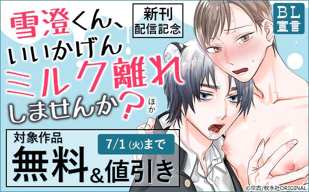 BL宣言『雪澄くん、いいかげんミルク離れしませんか?』ほか新刊配信記念