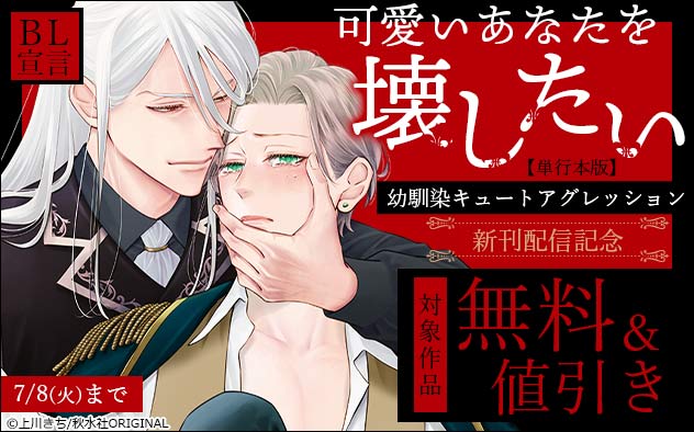 BL宣言『可愛いあなたを壊したい 幼馴染キュートアグレッション』単行本版新刊配信記念
