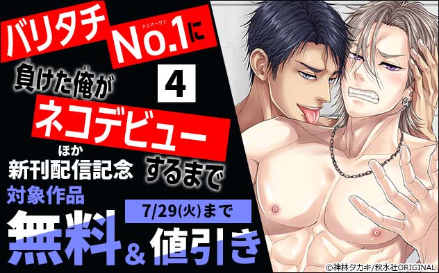 BL宣言『バリタチNo.1に負けた俺がネコデビューするまで 4』ほか新刊配信記念