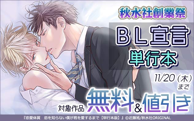 秋水社創業祭 BL宣言 単行本フェア