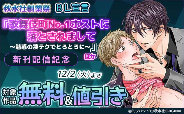 BL宣言『歌舞伎町No.1ホストに落とされまして』ほか新刊配信記念