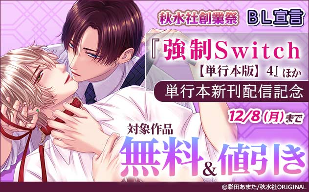 BL宣言『強制Switch 【単行本版】4』ほか単行本新刊配信記念