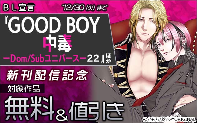BL宣言『GOOD BOY中毒-DomSubユニバース-22』ほか新刊配信記念
