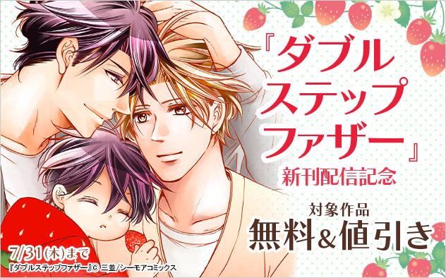 『ダブルステップファザー』新刊配信記念