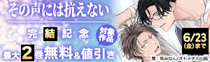 『その声には抗えない』 完結記念