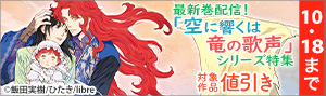 最新刊配信！『空に響くは竜の歌声』シリーズ特集