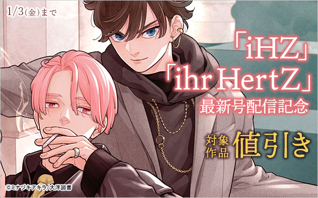 「iHZ」「ihr HertZ」最新号配信記念