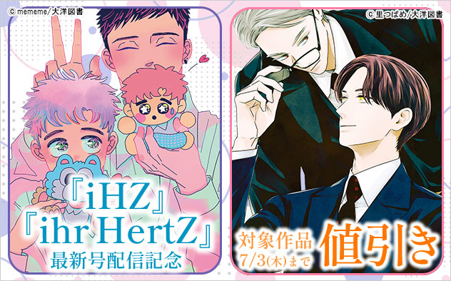 『iHZ』『ihr HertZ』最新号配信記念