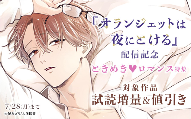『オランジェットは夜にとける』配信記念