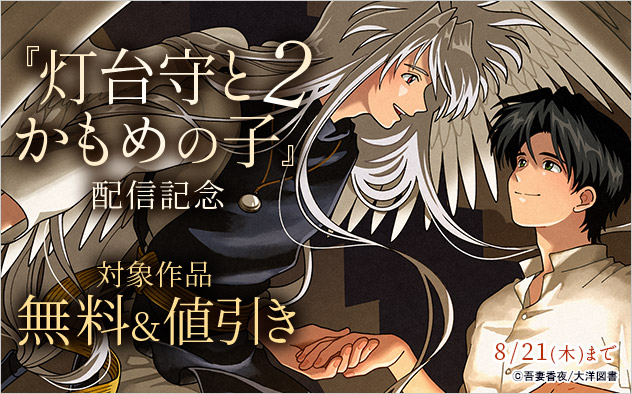 『灯台守とかもめの子 2』配信記念