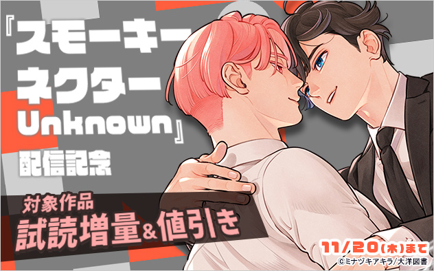 『スモーキーネクター Unknown』配信記念
