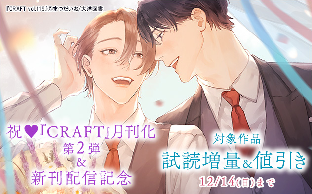 祝☆CRAFT月刊化第2弾&新刊配信記念