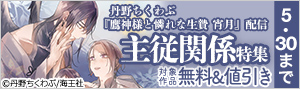 丹野ちくわぶ『鷹神様と憐れな生贄 宵月』配信 主従関係特集