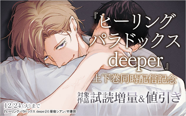 『ヒーリングパラドックス deeper』上下巻同時配信記念