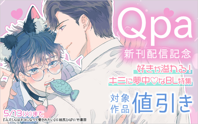 「Qpa」新刊配信記念☆キミに夢中なBL特集